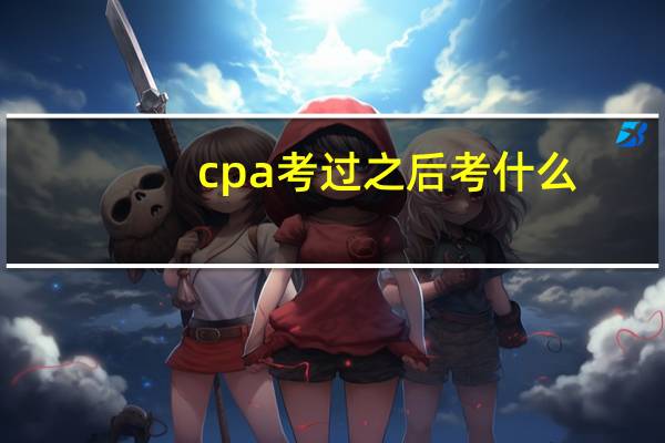 cpa考过之后考什么