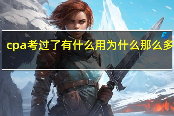 cpa考过了有什么用 为什么那么多人考