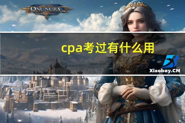 cpa考过有什么用