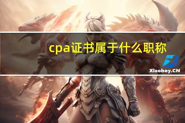 cpa证书属于什么职称