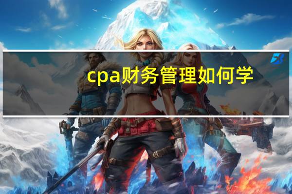 cpa财务管理如何学