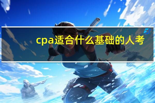 cpa适合什么基础的人考