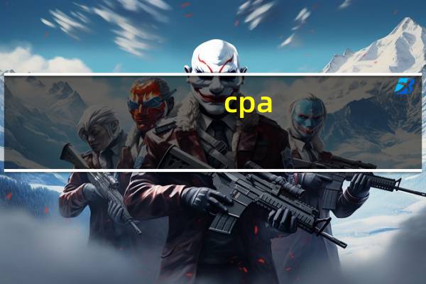 cpa（关于cpa的介绍）