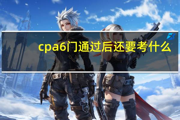 cpa6门通过后还要考什么