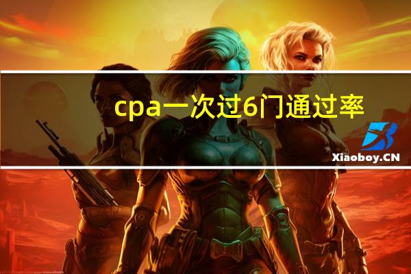 cpa一次过6门通过率