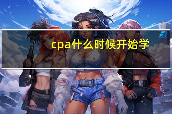 cpa什么时候开始学