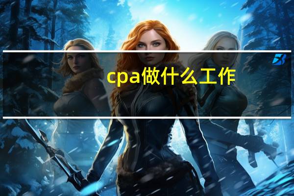 cpa做什么工作