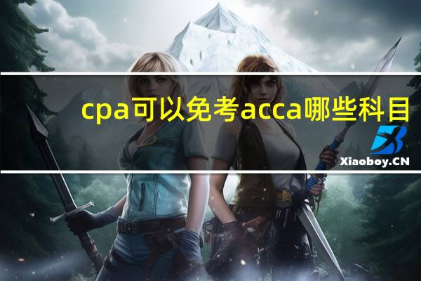 cpa可以免考acca哪些科目