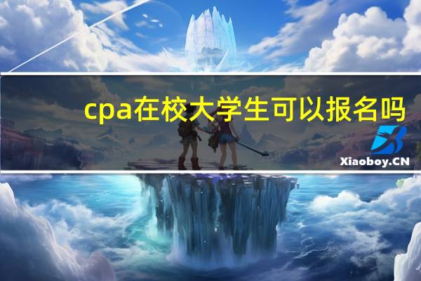 cpa在校大学生可以报名吗