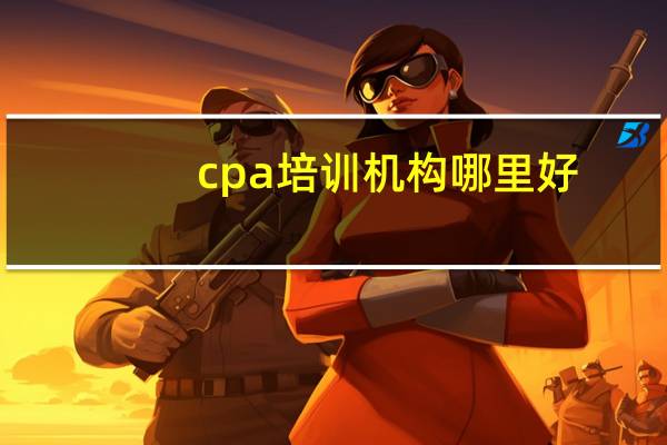 cpa培训机构哪里好