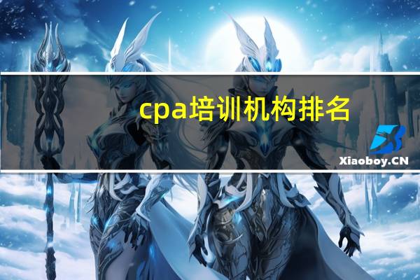 cpa培训机构排名