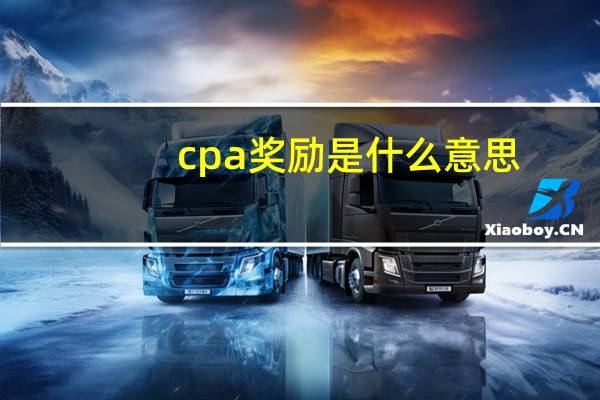 cpa奖励是什么意思