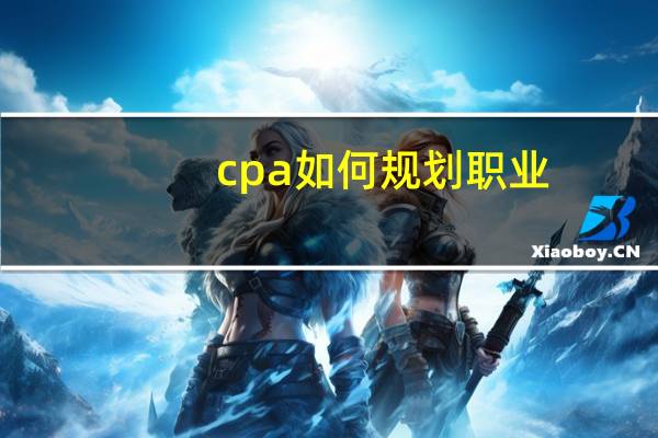 cpa如何规划职业