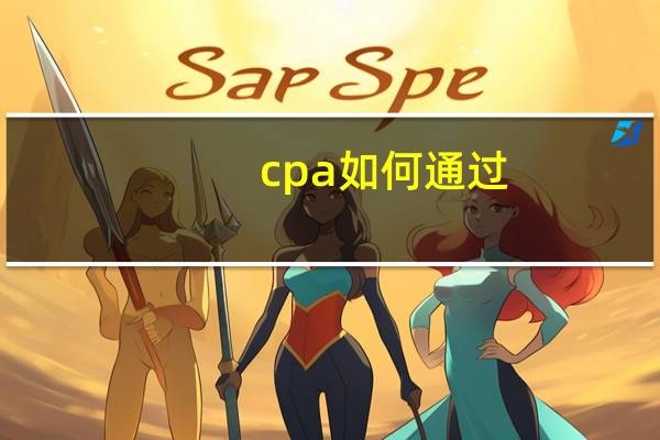 cpa如何通过