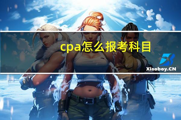cpa怎么报考科目