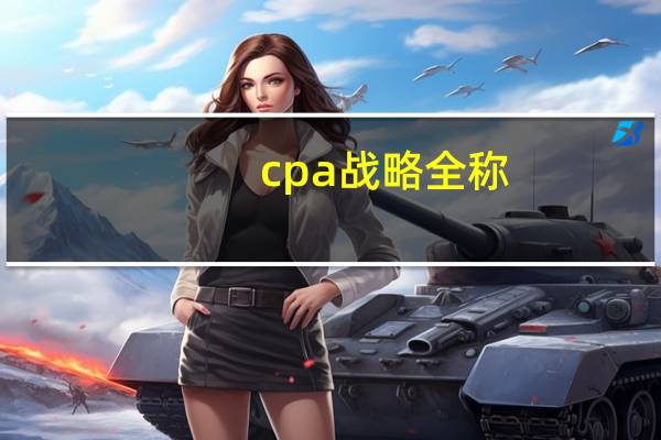 cpa战略全称