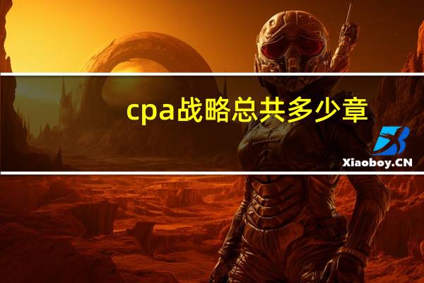 cpa战略总共多少章