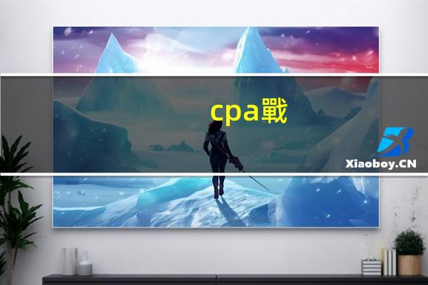 cpa戰(zhàn)略全稱