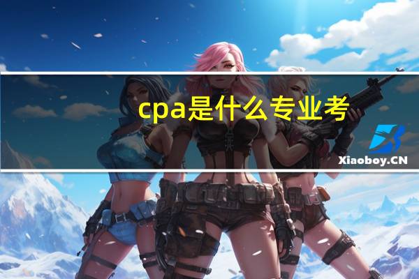 cpa是什么专业考