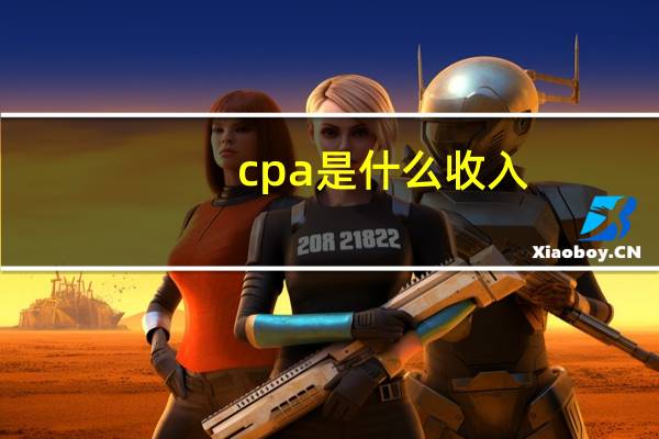 cpa是什么收入