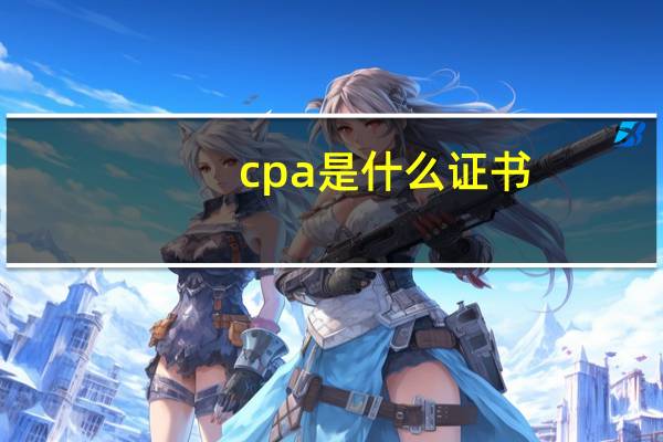 cpa是什么证书
