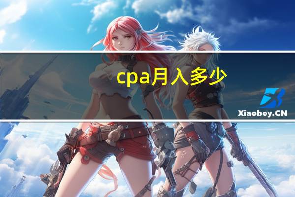 cpa月入多少