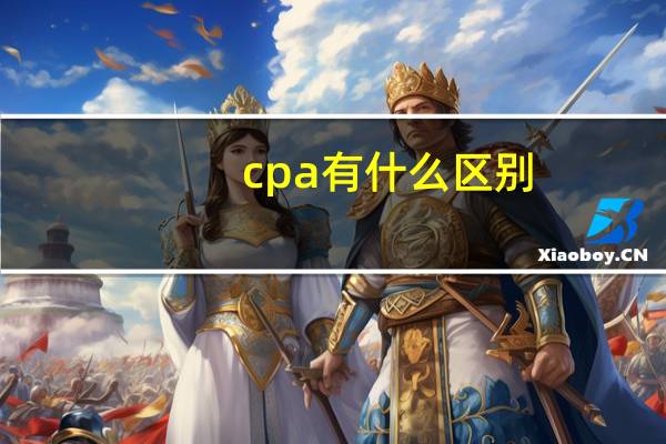 cpa有什么区别