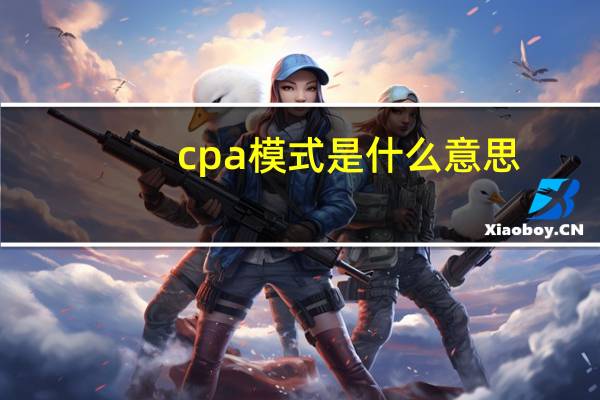 cpa模式是什么意思
