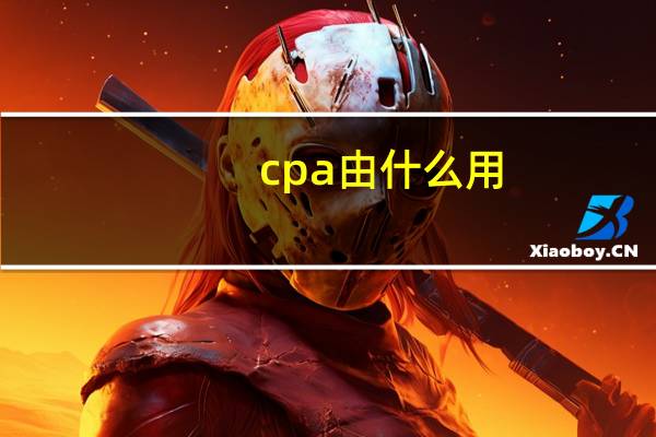 cpa由什么用