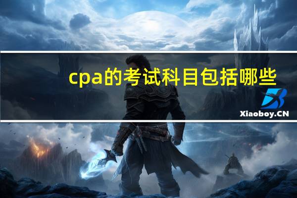cpa的考试科目包括哪些