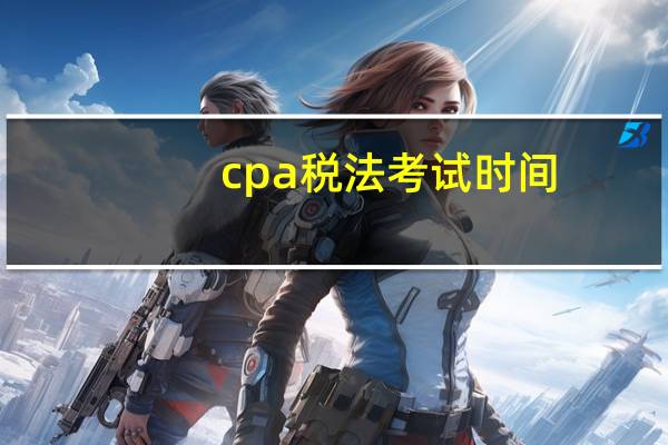 cpa税法考试时间