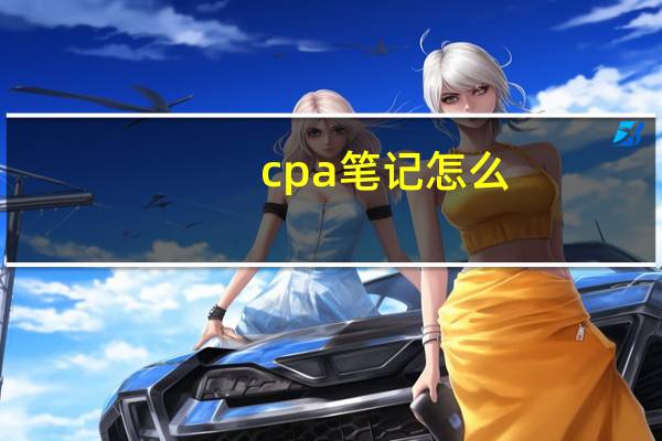 cpa笔记怎么