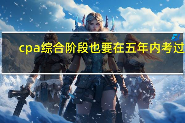 cpa综合阶段也要在五年内考过吗