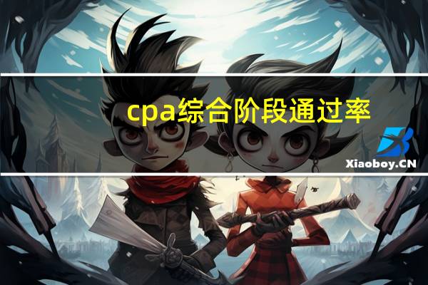 cpa综合阶段通过率