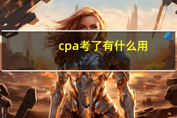 cpa考了有什么用