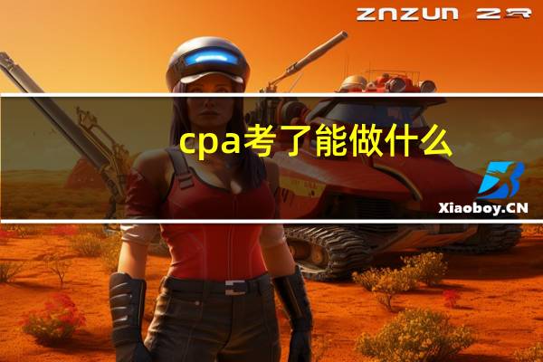 cpa考了能做什么