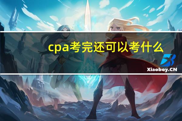 cpa考完还可以考什么