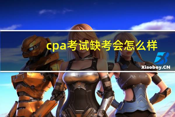 cpa考试缺考会怎么样