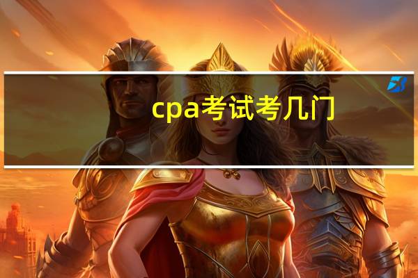cpa考试考几门