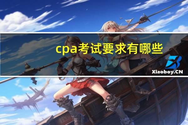 cpa考试要求有哪些