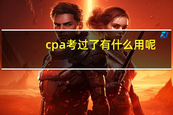 cpa考过了有什么用呢