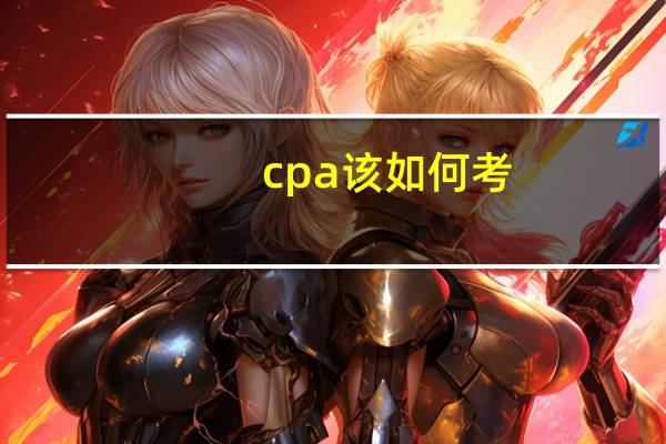 cpa该如何考