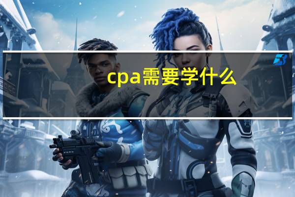 cpa需要学什么