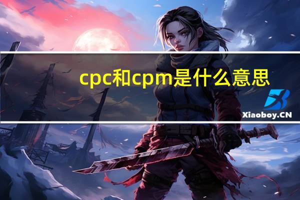 cpc和cpm是什么意思
