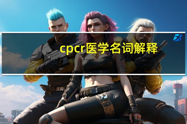 cpcr医学名词解释
