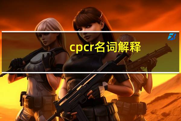 cpcr名词解释