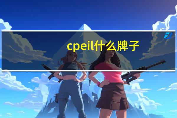 cpeil什么牌子