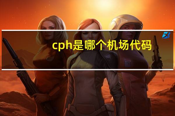 cph是哪个机场代码