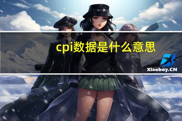cpi数据是什么意思