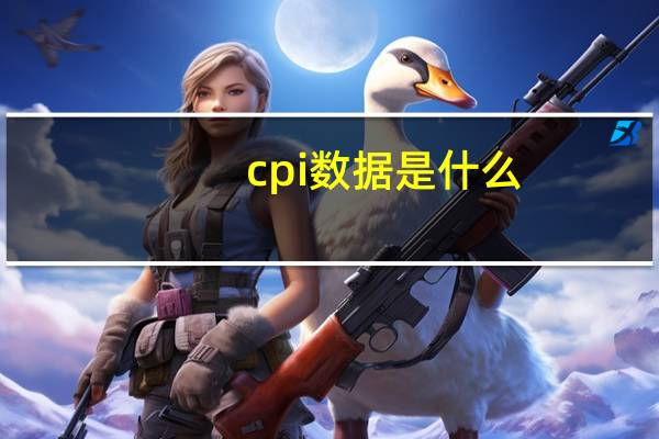 cpi数据是什么